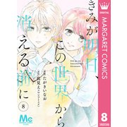 【分冊版】きみが明日、この世界から消える前に 8（集英社） [電子書籍]