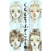 【くらもちふさこ全集 13 ―エンターテイナーズ―】（集英社） [電子書籍]