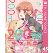 200m先の熱 分冊版 45（集英社） [電子書籍]
