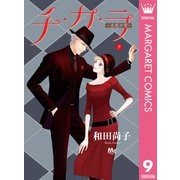 チ・カ・ラ 9（集英社） [電子書籍]