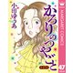 【単話売】かろりのつやごと 47（集英社） [電子書籍]
