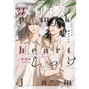 メロキス-mellow kiss- 2023年7月号（第34号）（集英社） [電子書籍]
