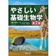 やさしい基礎生物学 第2版（羊土社） [電子書籍]