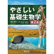 やさしい基礎生物学 第2版（羊土社） [電子書籍]