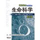理系総合のための生命科学 第5版（羊土社） [電子書籍]