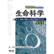 理系総合のための生命科学 第5版（羊土社） [電子書籍]
