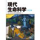 現代生命科学 第3版（羊土社） [電子書籍]