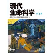 現代生命科学 第3版（羊土社） [電子書籍]