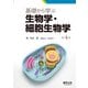 基礎から学ぶ生物学・細胞生物学 第4版（羊土社） [電子書籍]