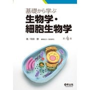 基礎から学ぶ生物学・細胞生物学 第4版（羊土社） [電子書籍]