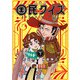 愛蔵版 国民クイズ 下（太田出版） [電子書籍]