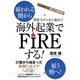 令和時代の新しい選択肢英語力ゼロから始めて海外起業でFIREする！（ゴマブックス） [電子書籍]