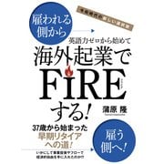 令和時代の新しい選択肢英語力ゼロから始めて海外起業でFIREする！（ゴマブックス） [電子書籍]