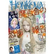HONKOWA 2023年7月号（朝日新聞出版） [電子書籍]