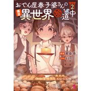 おでん屋春子婆さんの偏屈異世界珍道中（ブレイブ文庫）2（一二三書房） [電子書籍]