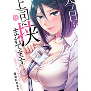 今日も上司に挟まれてます9（Rush！） [電子書籍]