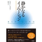 静かなるイノベーション――私が世界の社会起業家たちに学んだこと（英治出版） [電子書籍]