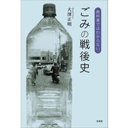 教科書ではわからない ごみの戦後史（文芸社） [電子書籍]