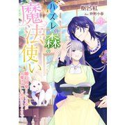 ハズレの森の魔法使い～婚約破棄された令嬢が大魔法使いの最愛になるまで～（4）（アマゾナイトノベルズ） [電子書籍]