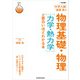 改訂版 大学入試 漆原晃の 物理基礎・物理（力学・熱力学）が面白いほどわかる本（KADOKAWA） [電子書籍]