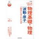 改訂版 大学入試 漆原晃の 物理基礎・物理（波動・原子）が面白いほどわかる本（KADOKAWA） [電子書籍]