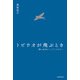 トビウオが飛ぶとき 「舞いあがれ！」アンソロジー（KADOKAWA） [電子書籍]