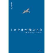 トビウオが飛ぶとき 「舞いあがれ！」アンソロジー（KADOKAWA） [電子書籍]