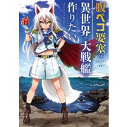 腹ペコ要塞は異世界で大戦艦が作りたい World of Sandbox（KADOKAWA） [電子書籍]