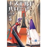 エステルドバロニア5（KADOKAWA） [電子書籍]