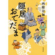 隠居おてだま（KADOKAWA） [電子書籍]