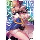 魔王のあとつぎ2（KADOKAWA） [電子書籍]