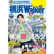 横浜LOVEWalker 2023（角川アスキー総合研究所） [電子書籍]