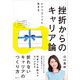 挫折からのキャリア論（日経BP社） [電子書籍]