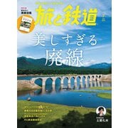 旅と鉄道2023年7月号 美しすぎる廃線（天夢人） [電子書籍]