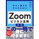 今すぐ使えるかんたんbiz Zoom ビジネス活用大全（技術評論社） [電子書籍]