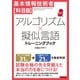 基本情報技術者【科目B】アルゴリズム×擬似言語 トレーニングブック（技術評論社） [電子書籍]