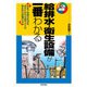 給排水・衛生設備が一番わかる（技術評論社） [電子書籍]