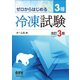 ゼロからはじめる 3種冷凍試験 （改訂3版）（オーム社） [電子書籍]