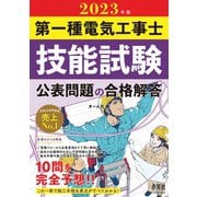 2023年版 第一種電気工事士技能試験 公表問題の合格解答（オーム社） [電子書籍]