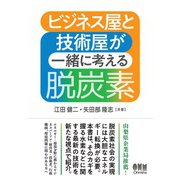 ビジネス屋と技術屋が一緒に考える脱炭素（オーム社） [電子書籍]