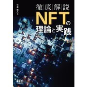 徹底解説 NFTの理論と実践（オーム社） [電子書籍]