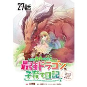 突然パパになった最強ドラゴンの子育て日記～かわいい娘、ほのぼのと人間界最強に育つ～ 第27話【単話版】（マイクロマガジン社） [電子書籍]