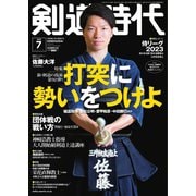 月刊剣道時代 2023年7月号（体育とスポーツ出版社） [電子書籍]