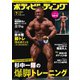 月刊ボディビルディング 2023年7月号（体育とスポーツ出版社） [電子書籍]