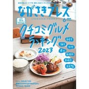ながさきPRESS（ながさきプレス） 533（ながさきプレス） [電子書籍]