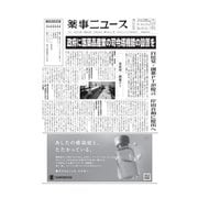 薬事ニュース 2023/05/26（薬事ニュース社） [電子書籍]