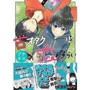 古オタクの恋わずらい プチキス（15）（講談社） [電子書籍]