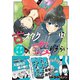 古オタクの恋わずらい プチキス（17）（講談社） [電子書籍]