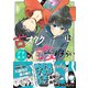 古オタクの恋わずらい プチキス（18）（講談社） [電子書籍]