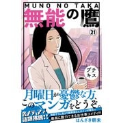 無能の鷹 プチキス（21）（講談社） [電子書籍]